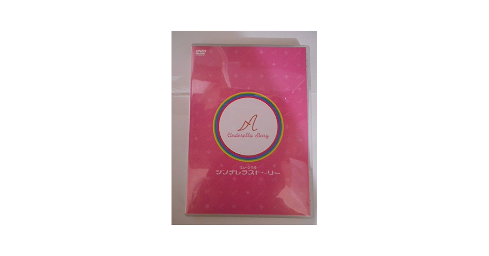 Amazon.co.jp: DVD ミュージカル シンデレラストーリー 大塚